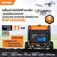 ราคา Rowel รุ่น RW14000Ei เครื่องปั่นไฟเบนซิน 4จังหวะ 11KW 17แรง ระบบอินเวอร์เตอร์ รับประกัน 1 ปี (25864965548)