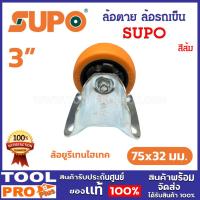 ราคา SUPO ล้อตาย ล้อรถเข็น ล้ออุตสาหกรรม 3 นิ้ว 75x32 มม. PU สีส้ม (26056495654)