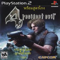 ราคา แผ่นเกมส์[Playstation2] Resident Evil 4 + สูตรโกงในเกมส์(USA)(PS2) (2908394798)