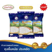 ราคา ร่วมกำชัย ข้าวขาวผสมข้าวหอม กวางน้ำเงิน ข้าวสาร 5 กก. แพ็ค 3 (29880918527)