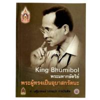 ราคา King Bhumibol พระมหากษัตริย์ พระผู้ทรงเป็นอุบาสกรัตนะ / ศ. เสฐียรพงษ์ วรรณปก (เล่มเล็ก) (45100780590)