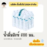 ราคา น้ำดื่มตราสิงห์ ขนาด 600 มล. 12 ขวด/แพ็ค (57653820648)