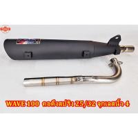 ราคา ท่อผ่า WAVE 100/100 S/125 คอดึงสปริงขนาด 25/32 มิล จุกเลสนิ้ว 4 (41312708342)
