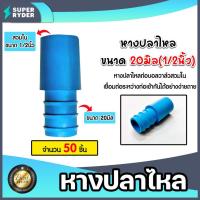 ราคา หางปลาไหลPE จำนวน 50 ชิ้น มีให้เลือกหลายแบบ หลายขนาด หางปลาไหลพีอี ข้อต่อPE หางปลาไหล หางปลาไหลสายพีอี (25511816087)