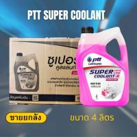 ราคา ขายยกลัง น้ำยาเติมหม้อน้ำ PTT SUPER COOLANT ขนาด 4 ลิตร (26300493748)
