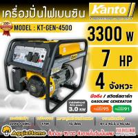 ราคา KANTO เครื่องปั่นไฟ เบนซิน รุ่น KT-GEN-4500 3300วัตต์ 7แรงม้า (กุญแจสตาร์ท/เชือกสตาร์ท) เครื่องกำเนิดไฟ ปั่นไฟ (7354154610)