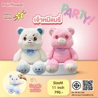 ราคา Rainflower ตุ๊กตาหมีแบร์รี่ ปาร์ตี้ 2024 นาโนกลิ่นวนิลา (26158040474)
