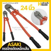 ราคา กรรไกรตัดเหล็กเส้น ขนาด24นิ้ว ASAKI คีมตัดเหล็กเส้น กรรไกรตัดเหล็ก (3996565312)