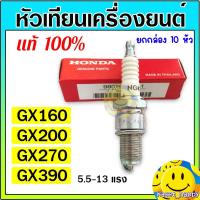 ราคา (ยกกล่อง 10 หัว) หัวเทียน honda GX120 GX160 GX200 GX270 GX390 เครื่องยนต์เบนซิน เครื่องสูบน้ำ ฮอนด้า แท้ 100% (29476762909)