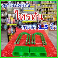 ราคา ชุดโหลดหลัง บิ๊กเอ็ม 1.5นิ้ว (สีเขียว) แข็งแรง หนา5มิล กล่องโหลดหลังBIG-M โหลดหลังNissan บิ๊กเอ็ม โหลดเตี้ย โหลดกระบะ (45304990064)