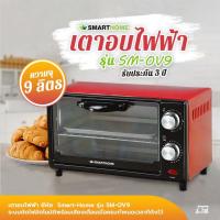ราคา ⚡️พร้อมส่ง⚡️ เตาอบไฟฟ้า 9ลิตร รุ่น SM-OV9 เตาอบไฟฟ้าขนาดเล็ก เตาอบขนมไฟฟ้า เตาอบเบเกอรี่ เตาอบลมร้อน เตาอบขนม SMART HOME (6544921189)