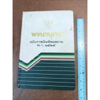 ราคา หนังสือ พจนานุกรม ฉบับราชบัณฑิตยสถาน พ.ศ. 2525 (ปกแข็ง) (19088749063)