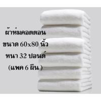 ราคา ผ้าห่มขนหนู ผ้าห่มคอตตอน ขนาด 60x80 นิ้ว(แพค 6 ผืน )ราคาพิเศษ (49703674901)