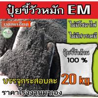 ราคา ขี้วัวหมัก กระสอบละ 20 กิโล ขี้วัว​ หมักEM​ ผสมไตรโครเดอม่า บดละเอียด​ มูลวัว ปุ๋ยขี้วัว ขี้วัว ล้วนๆ ปุ๋ยคอก​ ปุ๋ย (13572129575)