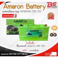 ราคา AMARON HI-LIFE (PRO) DIN100-SMF แบตรถยนต์ ขั้วจม แบบแห้ง พร้อมใช้ 12V 100Ah รับประกัน 2 ปี (25109302193)