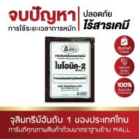 ราคา [6 ซอง] Bionic ไบโอนิค (พด.2) 100 กรัม สารเร่ง 2 จุลินทรีย์ทำปุ๋ยหมักน้ำ ผงเร่งทำปุ๋ยอินทรีย์น้ำ น้ำหมักชีวภาพ (11103711710)