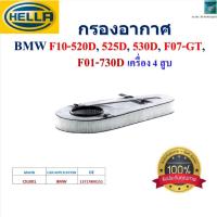 ราคา HELLA ไส้กรองอากาศ BMW F10-520D, 525D, 530D, F07-GT, F01-730D เครื่อง 4 สูบ,HA2173 (44319664265)