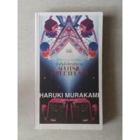 ราคา วรรณกรรมแปล รักเร้นในโลกคู่ขนาน ฮารูกิ มูราคามิ เขียน นวนิยาย หนังสือมือสอง (797964479)