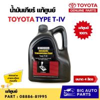 ราคา TOYOTA น้ำมันเกียร์โตโยต้า TYPE T-IV ขนาด 4 ลิตร 08886-81995 (25021155501)