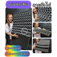 ราคา (ชุด​10​แผ่น)​แผ่นซับเสียง​ ลายรังไข่​50x50​cm. ลดเสียงสะท้อน​ ​ปรับคุณภาพเสียง​50x50​cm แผ่นฟองน้ำเนื้อดี(ไม่ลามไฟ)​ (15067329962)