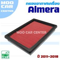 ราคา กรองอากาศ Nissan Almera ปี 2011-2018 (นิสสัน อัลเมร่า) (27226052986)