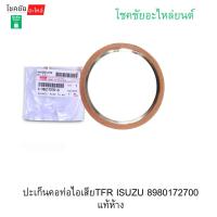 ราคา ปะเก็นคอท่อไอเสียTFR ISUZU 8980172700 แท้ห้าง (51953389455)