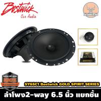 ราคา BOSTWICK รุ่น SY65C1 Bostwick GOLD SPIRIT SERIES ลำโพง2-way 6.5 นิ้ว แยกชิ้น เสียงดี กลางชัด แหลมใส รุ่นรองท็อป (6982411830)
