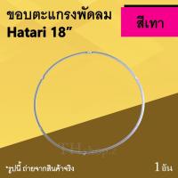 ราคา ขอบตะแกรงพัดลม Hatari 18 นิ้ว สีเทา : ขอบรัดตะแกรงพัดลมฮาตาริ ยี่ห้อฮาตาริ การ์ดริง ฮาตาริขอบรัดตะแกรงพัดลม guard ring (5930422425)