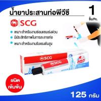 ราคา กาวทาท่อพีวีซี SCG ขนาด 125 กรัม (ชนิดเข้มข้น) (5838367811)