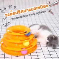 ราคา รางบอลแมว3ชั้น ของเล่นแมว รางบอลแมว รางบอล3ชั้น (14693437355)