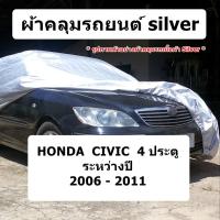 ราคา ผ้าคลุมรถ Honda Civic ปี 2006 - 2011 sedan ผ้าคลุมรถยนต์ silver (19949139144)