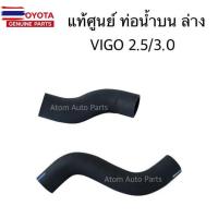 ราคา แท้ศูนย์ ท่อยางหม้อน้ำ VIGO ,FORTUNER เครื่อง 2.5 / 3.0 ดีเซล ท่อน้ำน VIGO ท่อน้ำล่าง VIGO แยกขายกดเลือกนะคะ (43622882081)