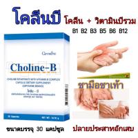 ราคา โคลีนบี วิตามินบีรวม โคลีน แก้เหน็บชา ชาปลายประสาท บำรุงสมอง เพิ่มความจำ (4345595055)