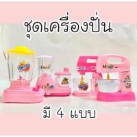 ราคา ชุดเครื่องปั่นของเล่น ⭐️ #ไม่ต้องใช้ถ่าน #ปั่นเล่นได้จริง (5015402937)