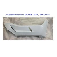 ราคา ฝาครอบข้างด้านขวา PCX150 สีขาว ครอบข้างด้านขวา PCX 2018 PCX150 2020 ชุดสี PCX150 2018 2020 (21695321148)