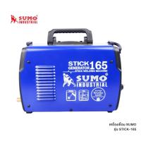 ราคา SUMO เครื่องเชื่อม STICK-165 (10307278930)
