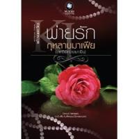 ราคา พ่ายรักกุหลาบมาเฟีย ผู้เขียน - แก้วจอมขวัญ (1273263490)
