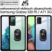 ราคา As เคสกันกระแทกอย่างดี For Samsung Galaxy S20 FE / A71 5G เคสใสขอบดำ พร้อมแหวนด้านหลัง แข็งแรง กันกระแทกดี (7862128746)