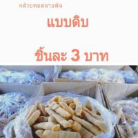 ราคา กล้วยทอดนายพัน ⚠️⚠️สั่งขี้นต่ำ 20 ⚠️⚠️ (1963470613)