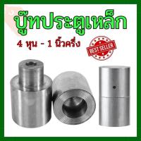 ราคา บู๊ทประตูเหล็ก ขนาด 4 หุน - 1 นิ้วครึ่ง ราคาถูก คุณภาพดี ทนทาน # บู๊ตประตูเหล็ก # บูชประตู บูทประตูเหล็ก (27762586346)