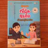 ราคา (มือสอง) หนังสือ สนทนา ญี่ปุ่นธุรกิจ Business Japanese คู่มือสนทนา ภาษาญี่ปุ่นธุรกิจ คำศัพท์ญี่ปุ่น มารยาทสังคมญี่ปุ่น (42500704043)