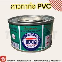 ราคา กาวทาท่อ กาวทาท่อpvc น้ำยาประสานท่อ TOP น้ำยาเชื่อมท่อ น้ำยาเชื่อมท่อPVC PVC กาวทาท่อพีวีซี 90 กรัม 1กระป๋อง (22635550263)