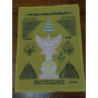 ราคา ผ้ายันต์พญาครุฑเวชไชยันต์ หลวงพ่อวราห์ วัดโพธิ์ทอง จ.กรุงเทพมหานคร ปี 2563 สภาพดี ของพร้อมส่งครับ (26379460674)