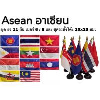 ราคา ธงอาเซียน ธงเชียร์ กีฬา ธงชาติ ธงตั้งโต๊ะ ธง Asean National Flag ชุด 11 ผืน เบอร์ 6 8 ผ้าร่ม สีเข้ม คมชัด ทนความร้อน (27274885631)
