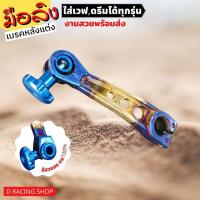 ราคา สีทอง น้ำเงินไทเท Wave100 110i มือลิงเบรคหลังแต่ง ใส่เวฟ,ดรีมได้ทุกรุ่น (10790170657)