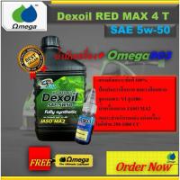 ราคา Dexoil Red Max 4T 5w-50น้ำมันเครื่องมอเตอร์ไซค์+Omega 903น้ำยาปรับเกรดเชื้อเพลิง (27438488222)
