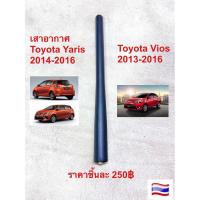 ราคา เสาอากาศ Yaris 2014-2016 , Vios 2013-2016 (26352983169)