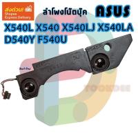 ราคา ลำโพง โน๊ตบุ๊ค ASUS X540L X540 X540LJ X540LA D540Y F540U (55352242316)