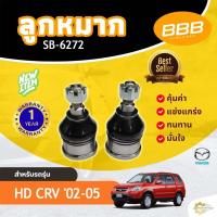 ราคา ลูกหมาก ลูกหมากล่าง ลูกหมากปีกนกล่าง BBB SB-6272 HONDA CRV'02-05 ฮอนด้า ซีอาร์วี ปี 2002-2005 (50855172786)