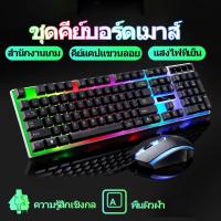 ราคา RGB gaming keyboard+Mouse Magnesium คีย์บอร์ดทำงานคีย์บอร์ดเล่นเกมส์คีย์บอร์ดคีย์บอร์ดเล่นเกม คีย์บอร์ดมีไฟ คีย์บอร์ดLED (24496363400)